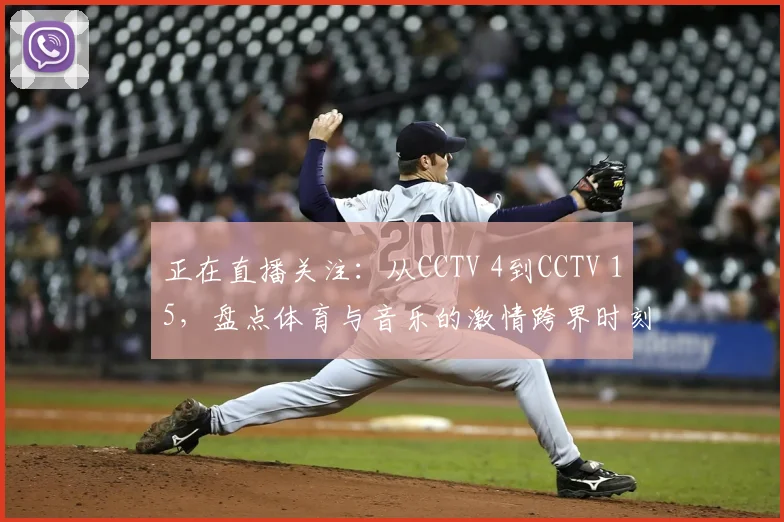 正在直播关注：从CCTV 4到CCTV 15，盘点体育与音乐的激情跨界时刻
