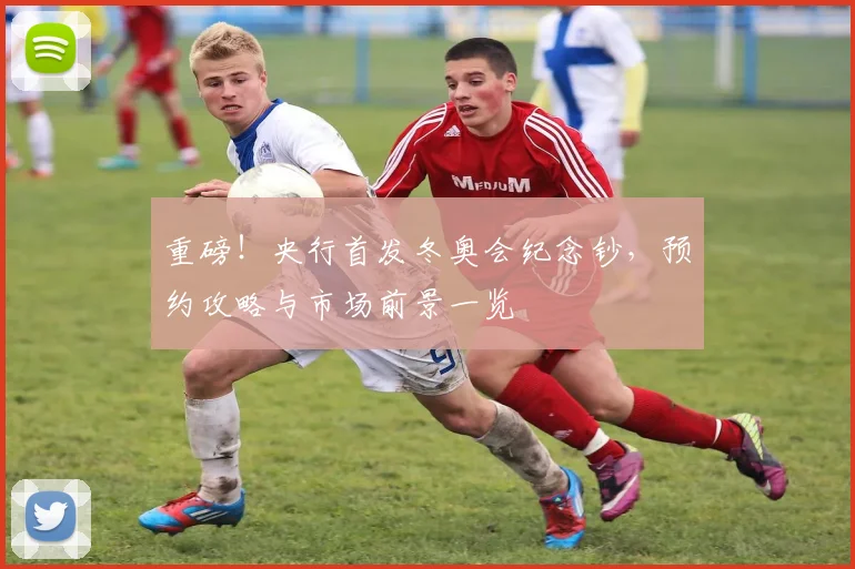 重磅！央行首发冬奥会纪念钞，预约攻略与市场前景一览