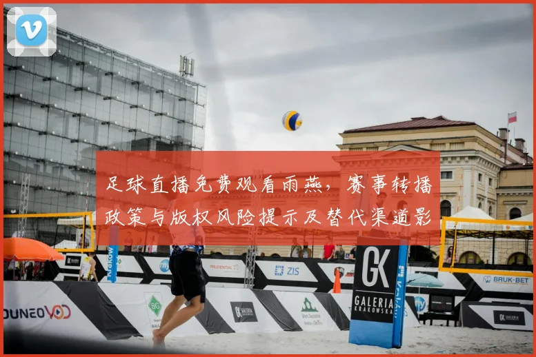 足球直播免费观看雨燕，赛事转播政策与版权风险提示及替代渠道影响