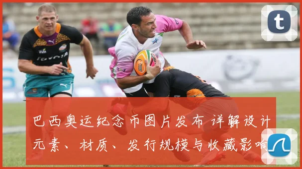 巴西奥运纪念币图片发布 详解设计元素、材质、发行规模与收藏影响