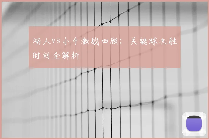 湖人vs小牛激战回顾：关键球决胜时刻全解析